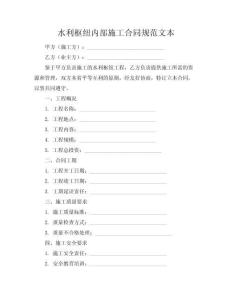 水利樞紐內(nèi)部施工合同規(guī)范文本