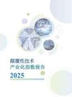 顛覆性技術(shù)產(chǎn)業(yè)化指數(shù)報告（2025）