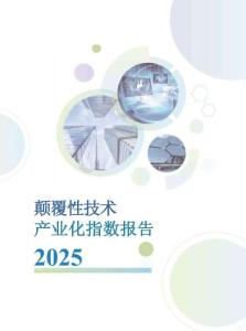 顛覆性技術(shù)產(chǎn)業(yè)化指數(shù)報(bào)告（2025）