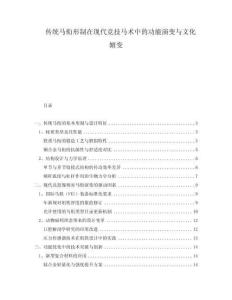 傳統馬銜形制在現代競技馬術中的功能演變與文化嬗變