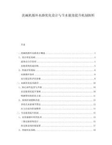 洗碗機(jī)循環(huán)水路優(yōu)化設(shè)計(jì)與節(jié)水能效提升機(jī)制探析