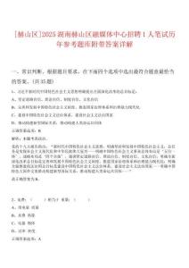 [赫山區(qū)]2025湖南赫山區(qū)融媒體中心招聘1人筆試歷年參考題庫附帶答案詳解