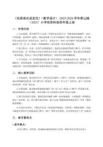 《東西南北話定位》（教學設計）-2025-2026學年泰山版（2024）小學信息科技四年級上冊