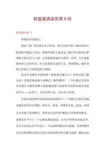 聯(lián)盟邀請函實(shí)用6份