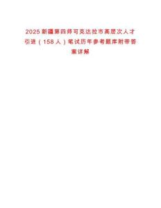 2025新疆第四師可克達(dá)拉市高層次人才引進(jìn)（158人）筆試歷年參考題庫(kù)附帶答案詳解