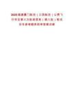 2025福建廈門航空（江西航空）公費飛行學(xué)員第三方航班信息（第八批）筆試歷年參考題庫附帶答案詳解