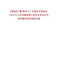[惠城區(qū)]“惠”聚優(yōu)才廣東惠州市惠城區(qū)2025年公開招聘碩博士研究生筆試歷年參考題庫附帶答案詳解