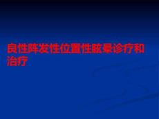良性陣發(fā)性位置性眩暈診療和治療PPT課件