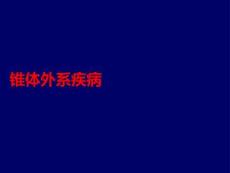 锥体外系疾病PPT课件