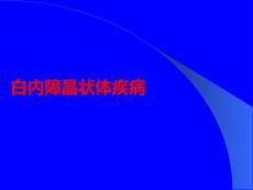 白內(nèi)障晶狀體疾病PPT課件