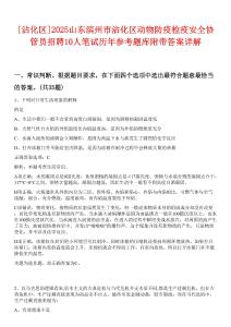 [沾化區(qū)]2025山東濱州市沾化區(qū)動(dòng)物防疫檢疫安全協(xié)管員招聘10人筆試歷年參考題庫(kù)附帶答案詳解