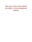 [黑龍江省]2025黑龍江伊春市烏翠區(qū)事業(yè)單位招聘24人筆試歷年參考題庫附帶答案詳解
