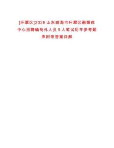 [環(huán)翠區(qū)]2025山東威海市環(huán)翠區(qū)融媒體中心招聘編制外人員5人筆試歷年參考題庫附帶答案詳解