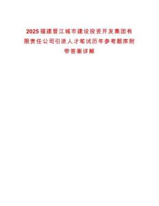 2025福建晉江城市建設(shè)投資開發(fā)集團(tuán)有限責(zé)任公司引進(jìn)人才筆試歷年參考題庫(kù)附帶答案詳解