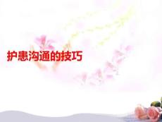 護患溝通的技巧PPT課件