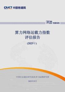 算力網(wǎng)絡運載力指數(shù)評估報告（2025年）