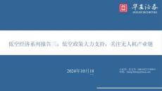 低空經(jīng)濟(jì)系列報(bào)告三：低空政策大力支持，關(guān)注無人機(jī)產(chǎn)業(yè)鏈