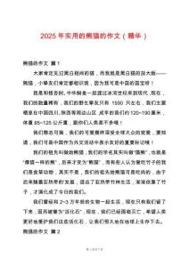 2025年實(shí)用的熊貓的作文（精華）