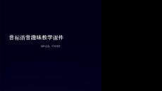 音標(biāo)諧音趣味教學(xué)課件