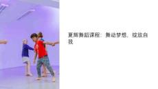 夏輝舞蹈課件教學