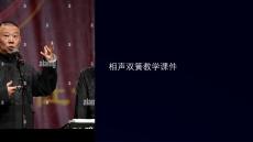 相聲雙簧教學(xué)課件