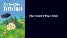 龍貓教學(xué)課件下載