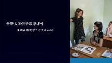 全新大學俄語教學課件