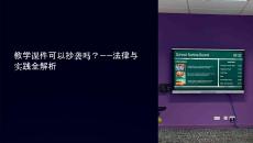 教學(xué)課件可以抄襲嗎