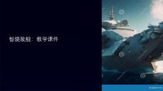 智燒敵艦教學(xué)課件