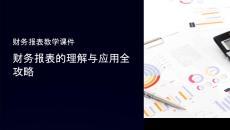 財(cái)務(wù)報(bào)表教學(xué)課件