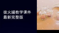 拔火罐教學(xué)課件