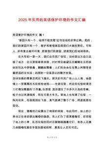 2025年實(shí)用的英語保護(hù)環(huán)境的作文匯編