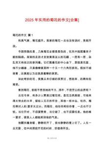 2025年實(shí)用的菊花的作文[合集]
