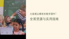 大家都從哪里弄教學(xué)課件