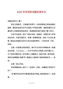 2025年實用的話題優秀作文