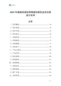 2025年縮微閱讀機(jī)用物鏡創(chuàng)新創(chuàng)業(yè)項(xiàng)目商業(yè)計(jì)劃書