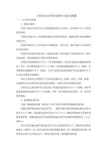 工程項目安全用電和電氣防火措施