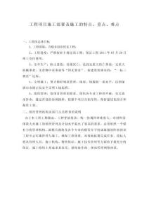 工程項目施工部署及施工的特點、重點、難點