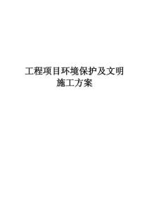 工程項目環境保護及文明施工方案