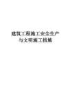 建筑工程施工安全生產與文明施工措施-m