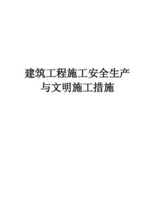 建筑工程施工安全生產與文明施工措施-m