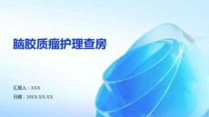 腦膠質(zhì)瘤護(hù)理查房