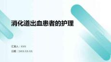 消化道出血患者的護(hù)理