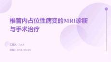 椎管內占位性病變的MRI診斷與手術治療