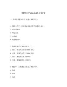 測(cè)繪師考試真題及答案