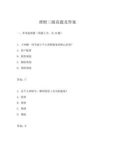 理财三级真题及答案