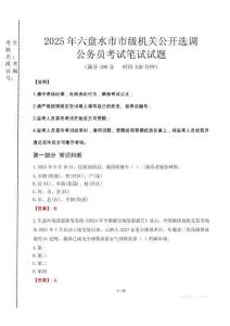 六盤水市市級機關選調真題2025
