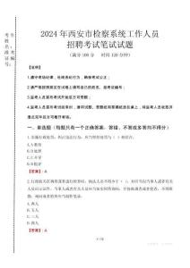 2024年西安市檢察系統(tǒng)考試真題