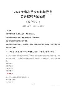 2025年衡水學(xué)院輔導(dǎo)員考試真題