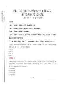 2024年啟東市檢察系統(tǒng)考試真題